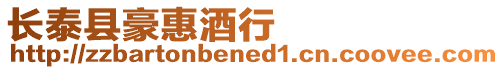 長泰縣豪惠酒行