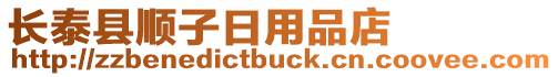 長(zhǎng)泰縣順子日用品店