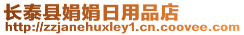 長(zhǎng)泰縣娟娟日用品店