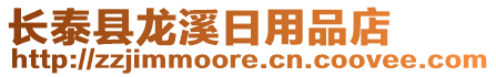 長泰縣龍溪日用品店