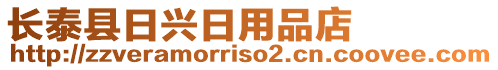 長泰縣日興日用品店