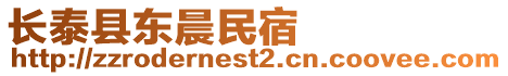 長泰縣東晨民宿