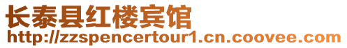 長(zhǎng)泰縣紅樓賓館