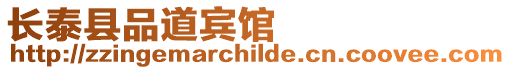 長泰縣品道賓館