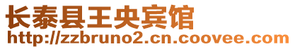 長泰縣王央賓館