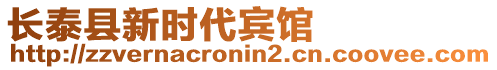長泰縣新時代賓館