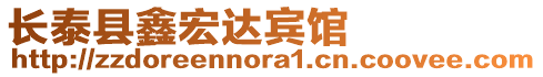長泰縣鑫宏達賓館