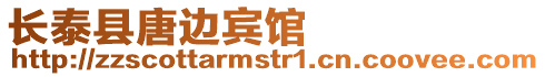 長(zhǎng)泰縣唐邊賓館