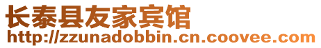 長泰縣友家賓館