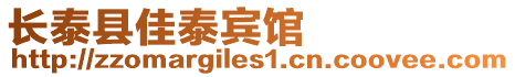 長泰縣佳泰賓館
