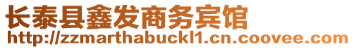 長(zhǎng)泰縣鑫發(fā)商務(wù)賓館