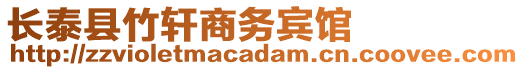 長泰縣竹軒商務賓館