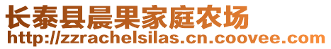 長泰縣晨果家庭農場