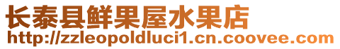 長泰縣鮮果屋水果店