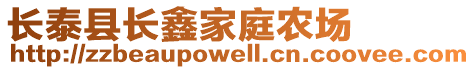 長泰縣長鑫家庭農場