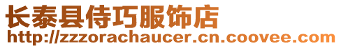 長泰縣侍巧服飾店