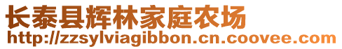 長泰縣輝林家庭農場