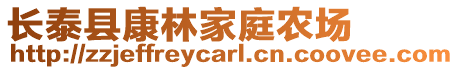 長泰縣康林家庭農場