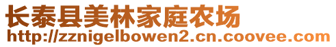 長泰縣美林家庭農(nóng)場