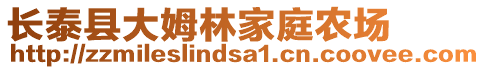 長泰縣大姆林家庭農(nóng)場