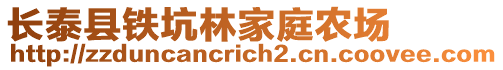 長泰縣鐵坑林家庭農場