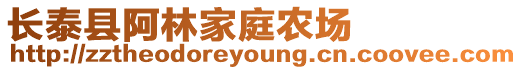 長泰縣阿林家庭農(nóng)場