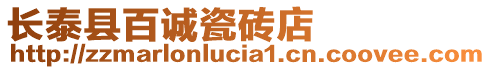 長泰縣百誠瓷磚店
