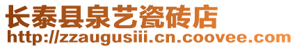 長泰縣泉藝瓷磚店
