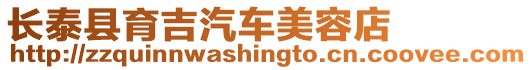 長泰縣育吉汽車美容店