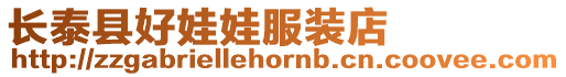 長(zhǎng)泰縣好娃娃服裝店