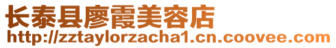 長泰縣廖霞美容店