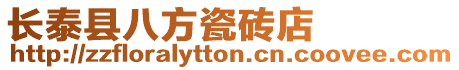長泰縣八方瓷磚店