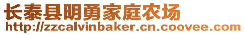 長(zhǎng)泰縣明勇家庭農(nóng)場(chǎng)