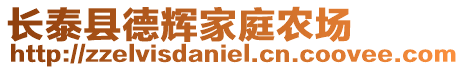 長泰縣德輝家庭農場