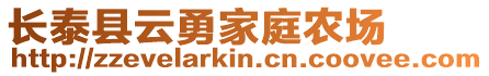 長泰縣云勇家庭農場
