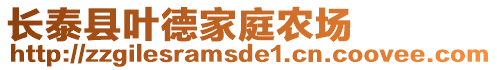 長泰縣葉德家庭農場