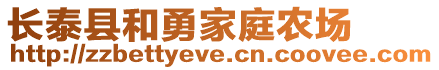 長泰縣和勇家庭農場
