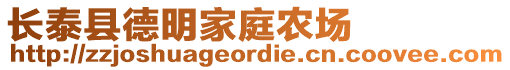 長泰縣德明家庭農場
