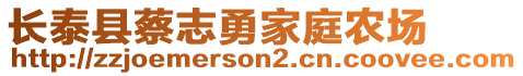 長泰縣蔡志勇家庭農(nóng)場