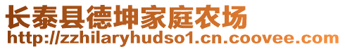 長泰縣德坤家庭農場