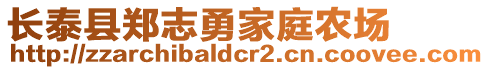 長(zhǎng)泰縣鄭志勇家庭農(nóng)場(chǎng)