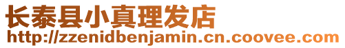 長(zhǎng)泰縣小真理發(fā)店