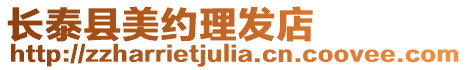 長泰縣美約理發店