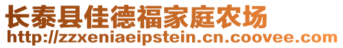 長泰縣佳德福家庭農(nóng)場