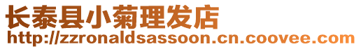 長泰縣小菊理發店