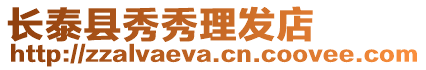 長泰縣秀秀理發店