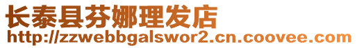 長泰縣芬娜理發店