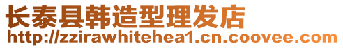 長泰縣韓造型理發店