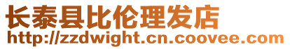 長泰縣比倫理發店