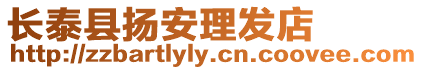 長泰縣揚安理發店